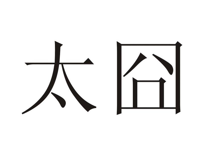  em>太囧 /em>