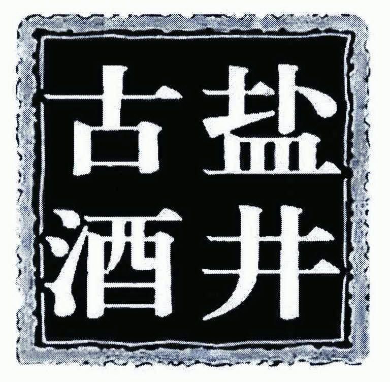  em>盐井 /em> em>古 /em> em>酒 /em>