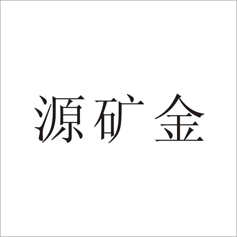 源矿金商标无效