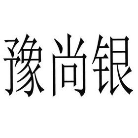 豫尚燕_企业商标大全_商标信息查询_爱企查