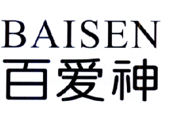 百爱神 baisen                             