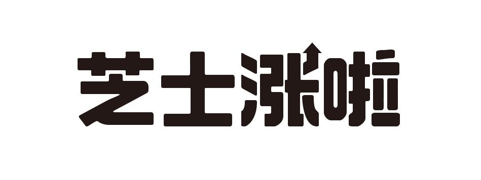 芝士 涨 啦申请被驳回不予受理等该商标已失效