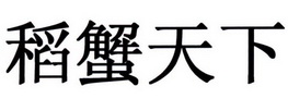 稻蟹天下_企业商标大全_商标信息查询_爱企查