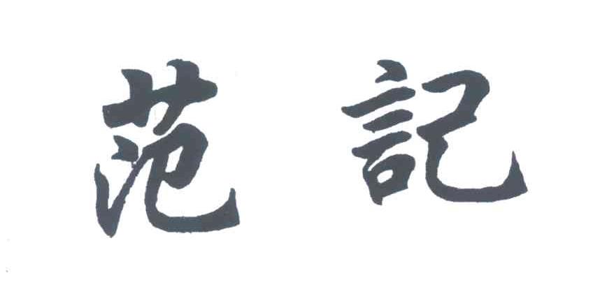  em>范记 /em>