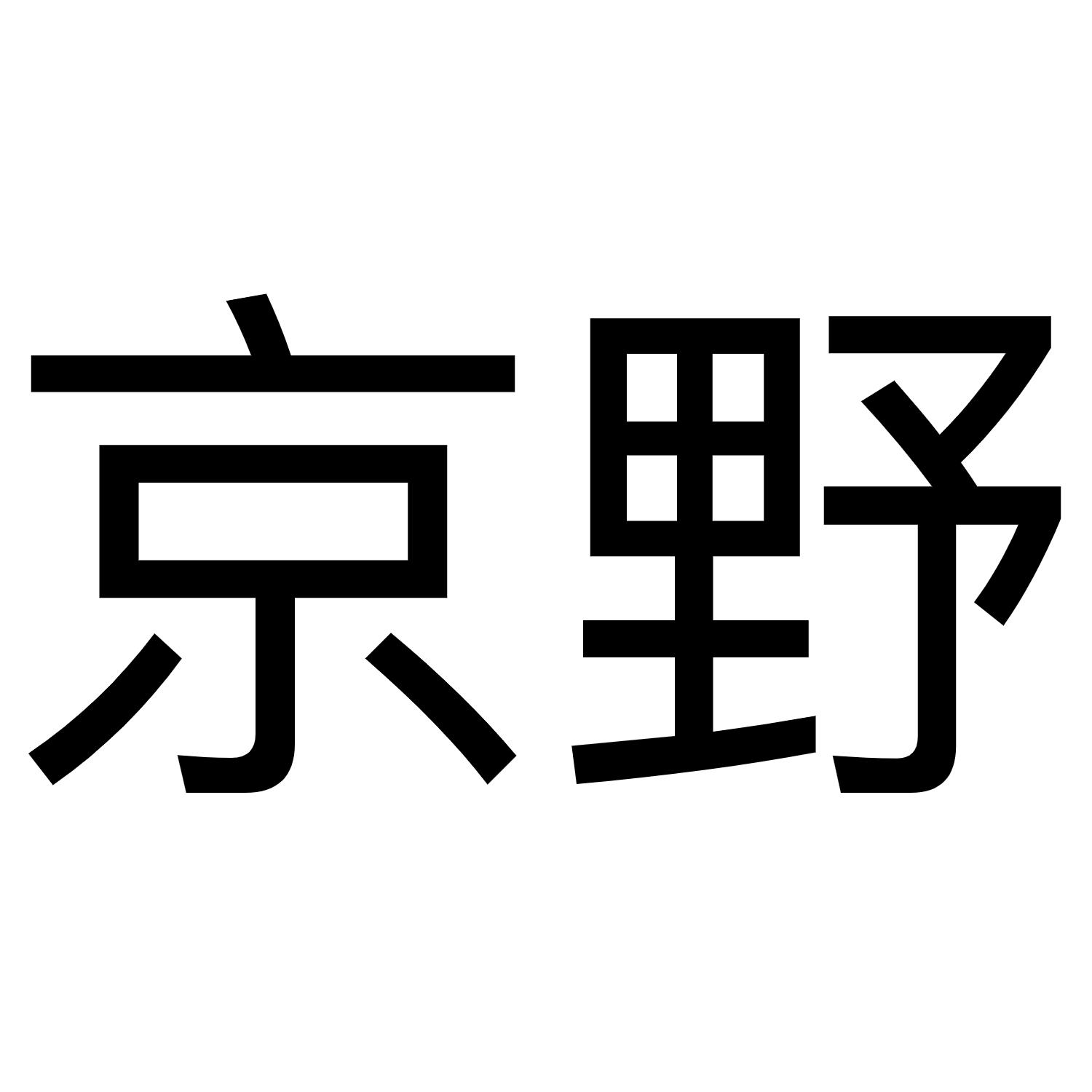 em>京野/em>