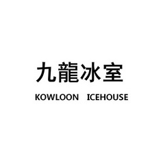 九龙冰室kowloonicehouse 
