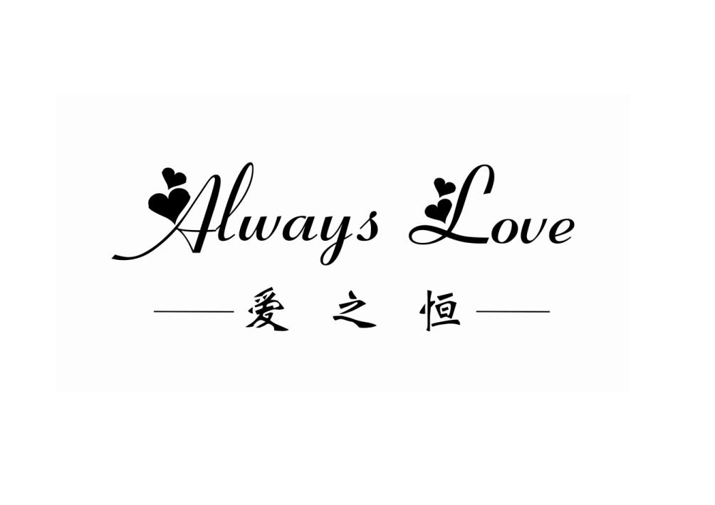 爱之恒 always love