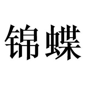 em>锦蝶/em>