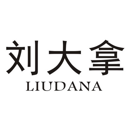 刘大拿商标注册申请申请/注册号:56121935申请日期:202