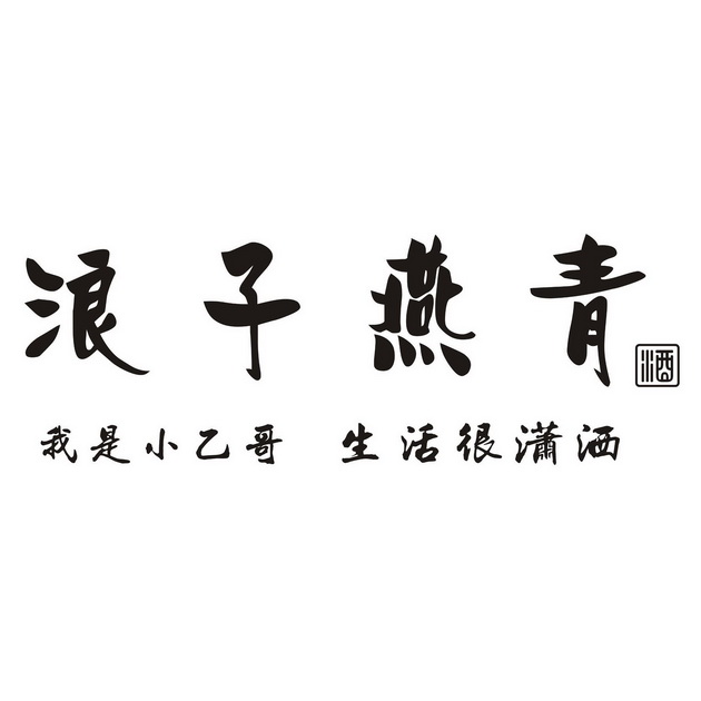 浪子 燕青 酒   是 小 乙 哥 生活很 潇洒注册公告