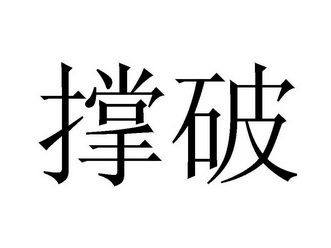  em>撑 /em> em>破 /em>