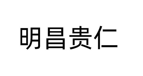 2021-08-25国际分类:第25类-服装鞋帽商标申请人:丁月平办理/代理机构