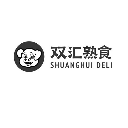 双汇熟食 shuanghui deli                   