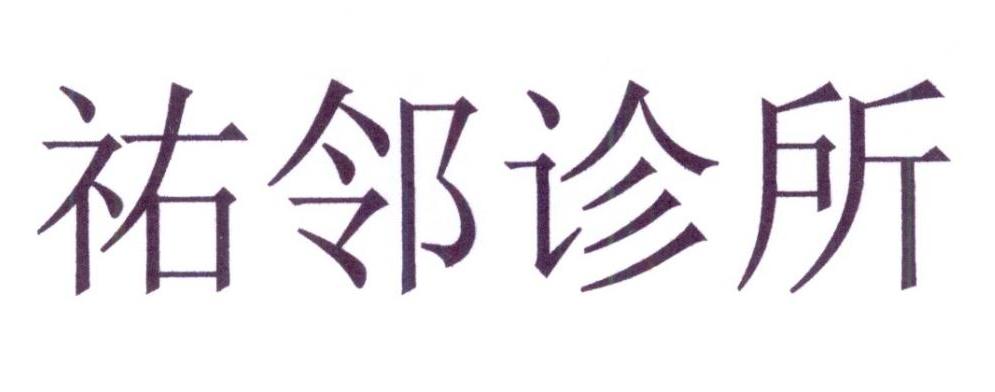 44类-医疗园艺商标申请人:于莺(北京)网络科技有限公司办理/代理机构