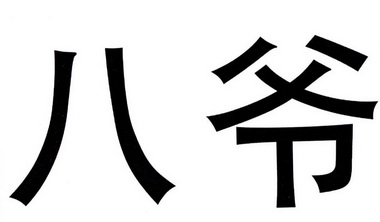  em>八爷 /em>