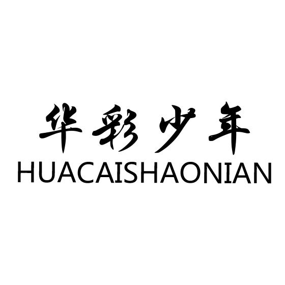  em>华彩 /em> em>少年 /em>