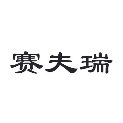 赛孚瑞_企业商标大全_商标信息查询_爱企查