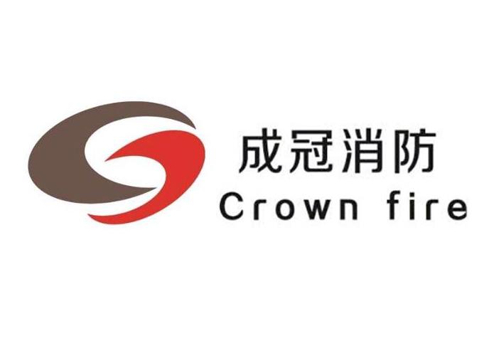 成冠消防