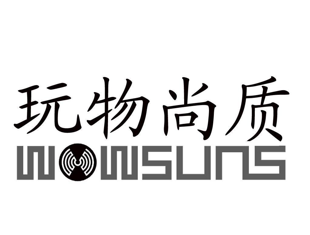 玩物尚质wowsuns 企业商标大全 商标信息查询 爱企查