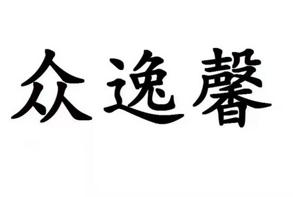 em>众/em em>逸/em em>馨/em>