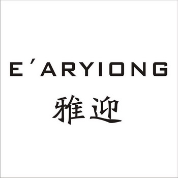 em>雅 /em> em>迎 /em>earyiong