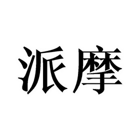 派摩_企业商标大全_商标信息查询_爱企查