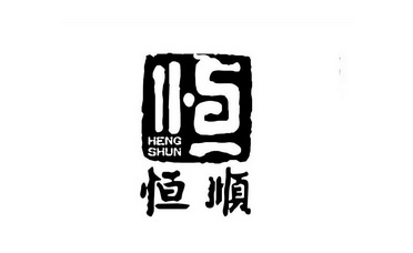 恒 恒顺变更商标申请人/注册人名义/地址申请/注册号:14264222申请