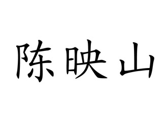  em>陈映山 /em>