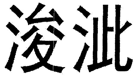 浚泚- 商标 - 爱企查