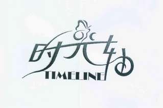  em>时光 /em> em>轴 /em> em>timeline /em>