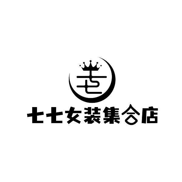 七七女装集合店