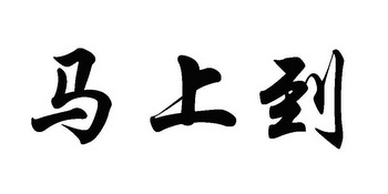 马上到