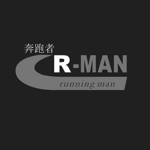  em>奔跑者 /em> r-man running man