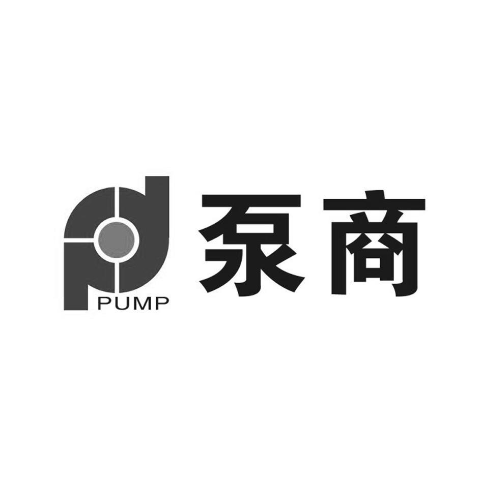 泵商 em>pump/em>