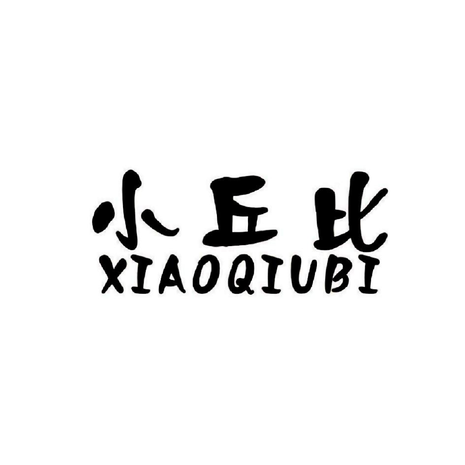 小丘比