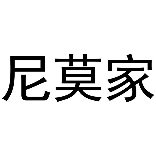 尼莫家