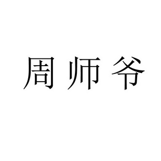 周师爷 - 商标 - 爱企查