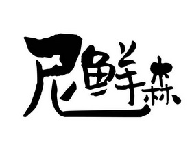 尼县雪峰天然藏香有限责任公司办理/代理机构:甘南商标受理窗口逆先森