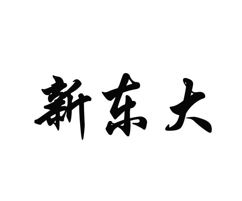 2010-11-16国际分类:第29类-食品商标申请人:聊城东大食品有限公司