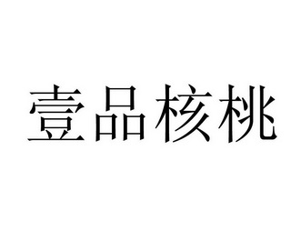 壹品核桃 - 企业商标大全 - 商标信息查询 - 爱企查