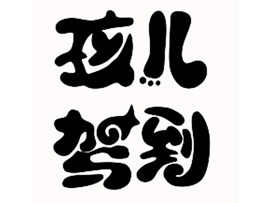  em>孩儿 /em> em>驾到 /em>