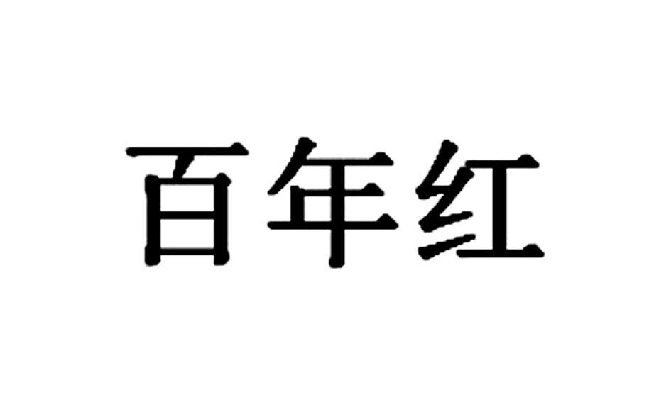 百年红