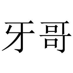  em>牙 /em> em>哥 /em>