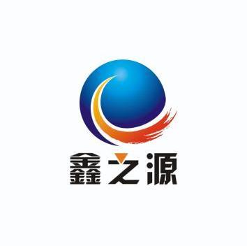 鑫之源