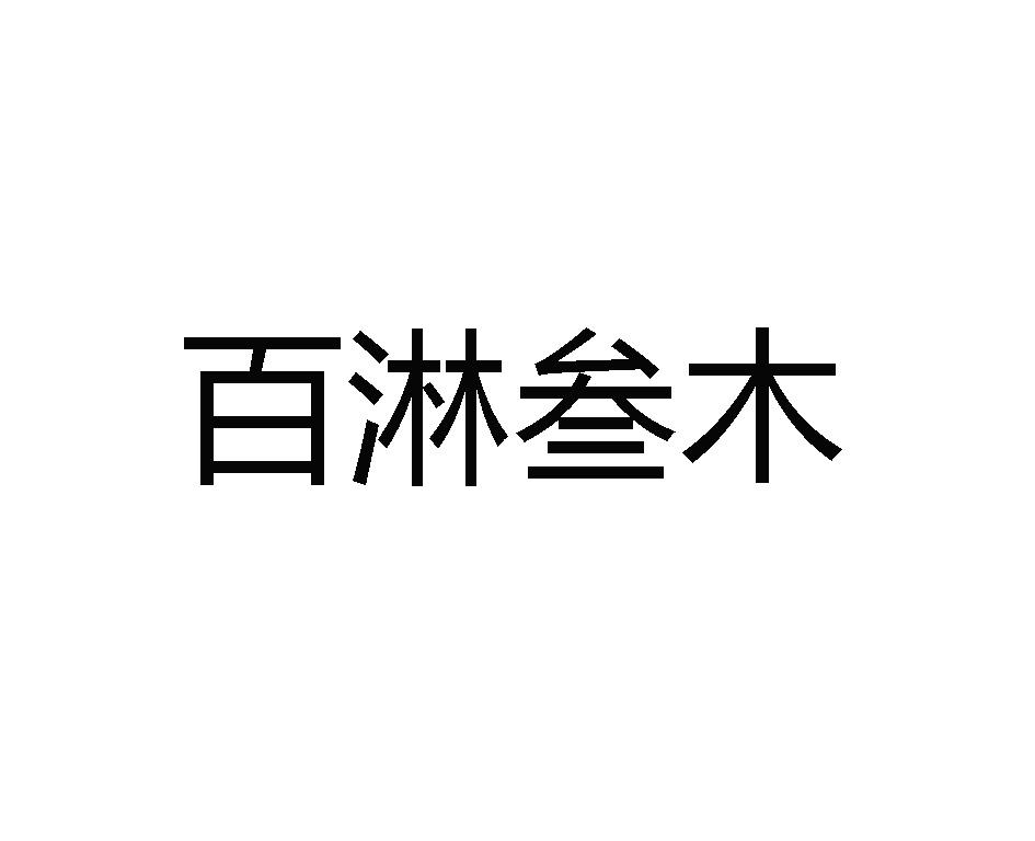 百淋叁 em>木/em>