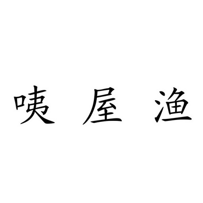 2018-01-03国际分类:第30类-方便食品商标申请人:卓亚楠办理/代理机构