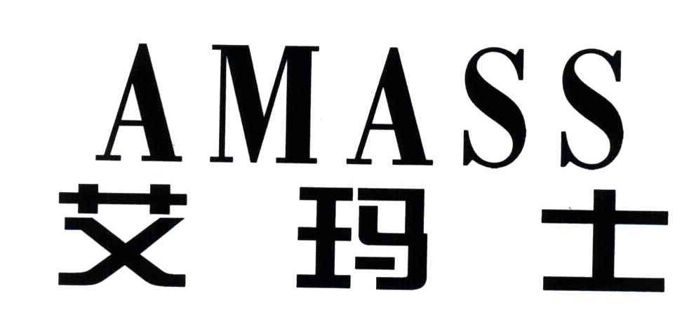 艾玛士amass_企业商标大全_商标信息查询_爱企查