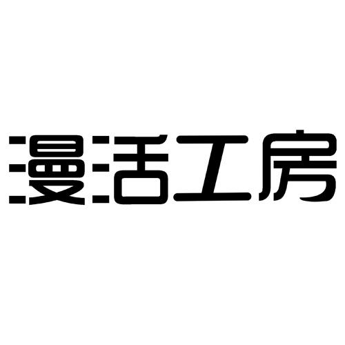 漫活工房