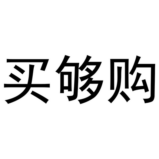 买买购 - 企业商标大全 - 商标信息查询 - 爱企查
