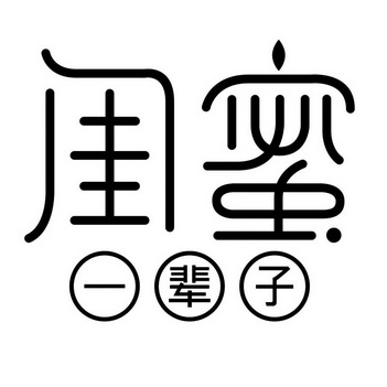  em>闺蜜 /em> em>一辈子 /em>